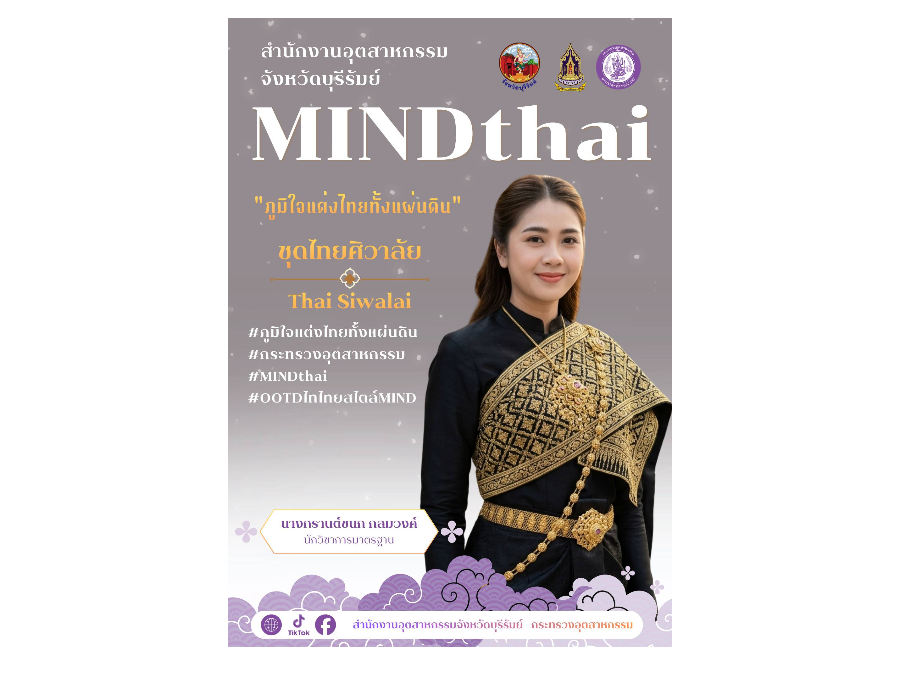 MINDthai “ภูมิใจแต่งไทยทั้งแผ่นดิน”
